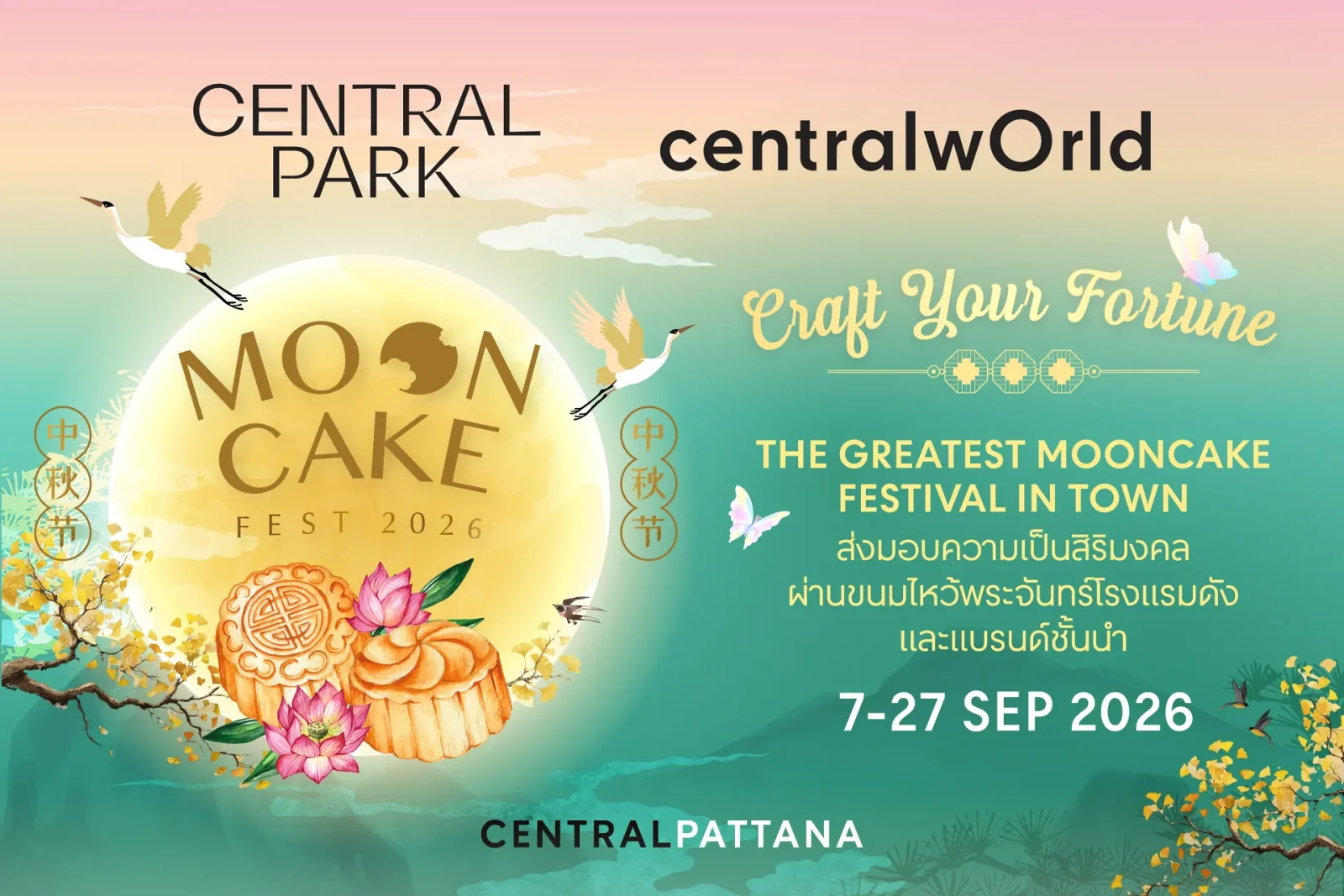เซ็นทรัลพัฒนา มองขนมไหว้พระจันทร์ในมุมใหม่ ผ่านเทรนด์ “The New Gifting Culture” สู่ของขวัญพรีเมียมแห่งรสนิยมและความใส่ใจ