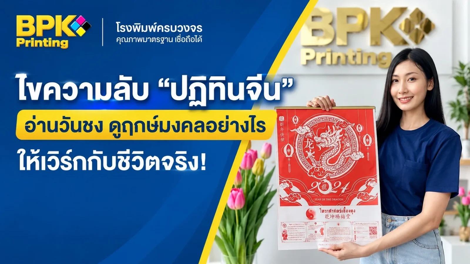ไขความลับ "ปฏิทินจีน" อ่านวันชง ดูฤกษ์มงคลอย่างไร ให้เวิร์กกับชีวิตจริง!