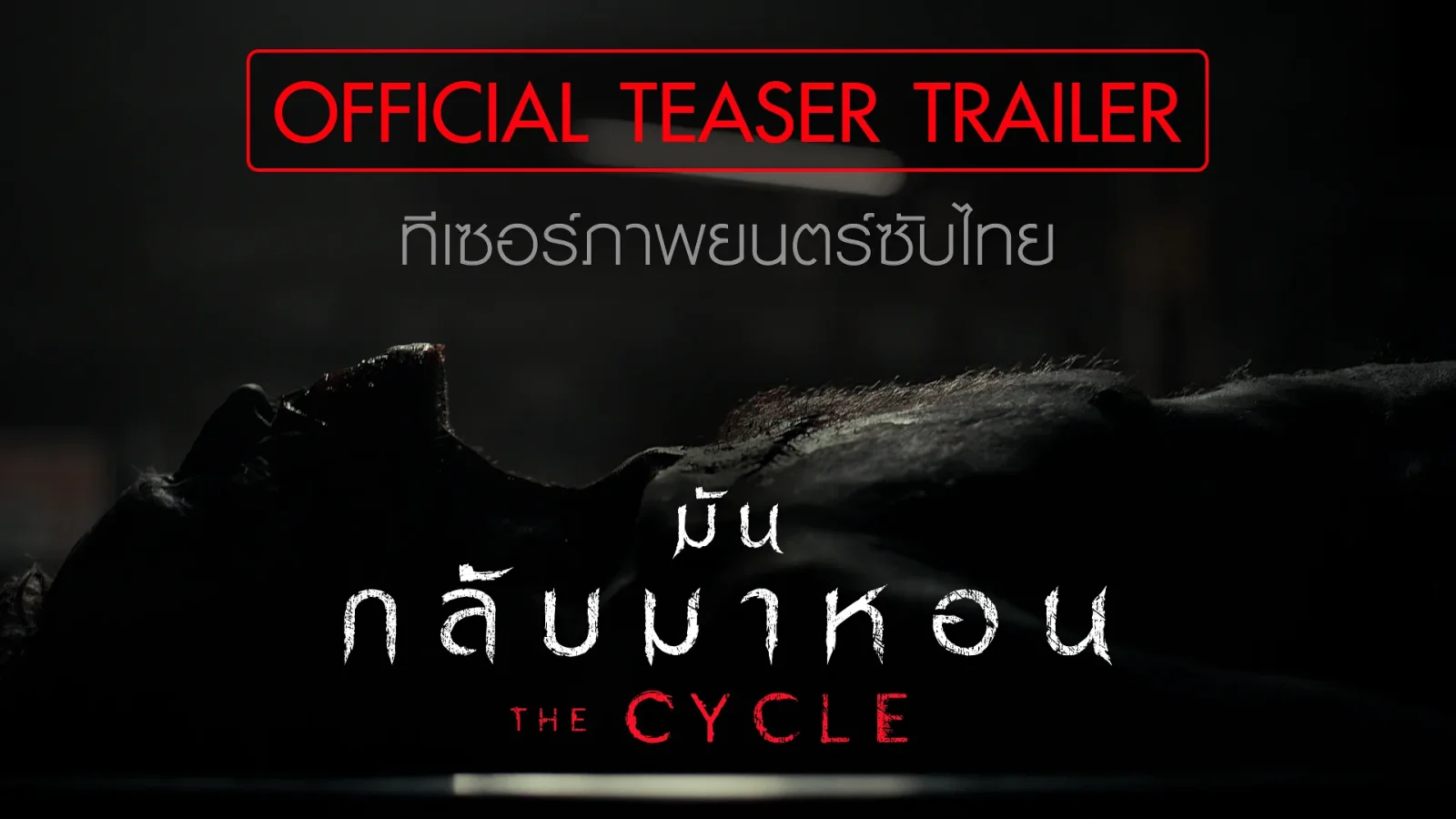 สิ้นสุดความเป็นคน กระชากตัวตนเดรัจฉาน “The Cycle มันกลับมาหอน” ความหลอนสะพรึงครั้งใหม่จากผู้สร้าง “Obsession” 24 กันยายนนี้ ในโรงภาพยนตร์
