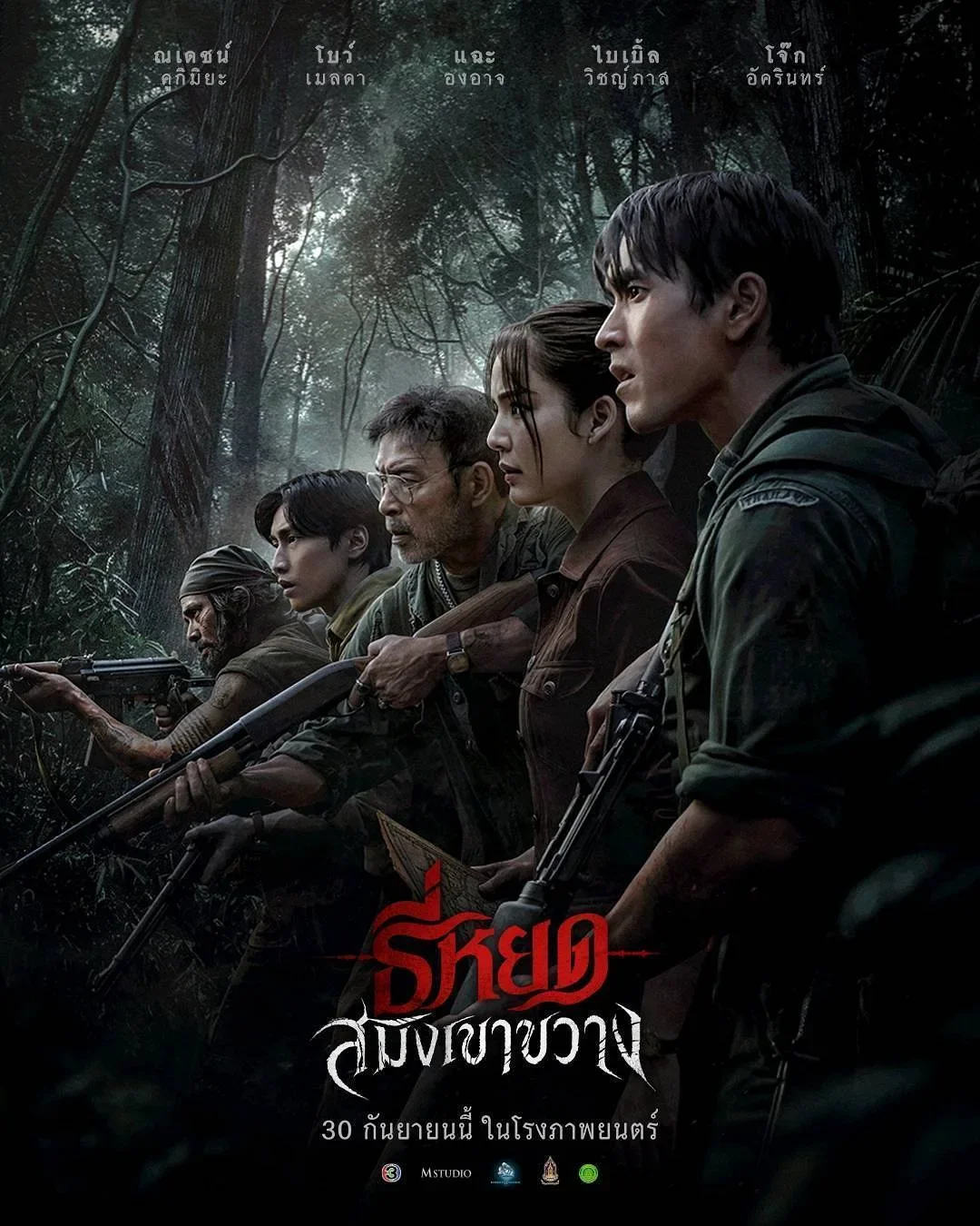 “ธี่หยด: สมิงเขาขวาง” ยกพลบุกป่า ณเดชน์–โบว์–แฉะ–ไบเบิ้ล–โจ๊ก รวมทีมฝ่าดงอาถรรพ์ ตามหาคนหาย ก่อนเผชิญ “สมิงคลั่ง”