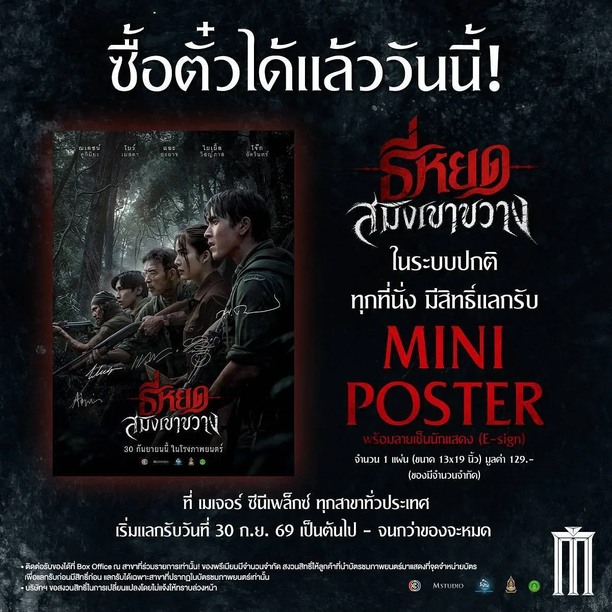 “ธี่หยด: สมิงเขาขวาง” เปิดจองตั๋วล่วงหน้าแล้ววันนี้ พร้อมรับ MINI POSTER ลายเซ็นนักแสดง เตรียมบุก เขาขวาง ก่อนเผชิญหน้าสมิงคลั่งพร้อมกัน 30 กันยายนนี้ ในโรงภาพยนตร์