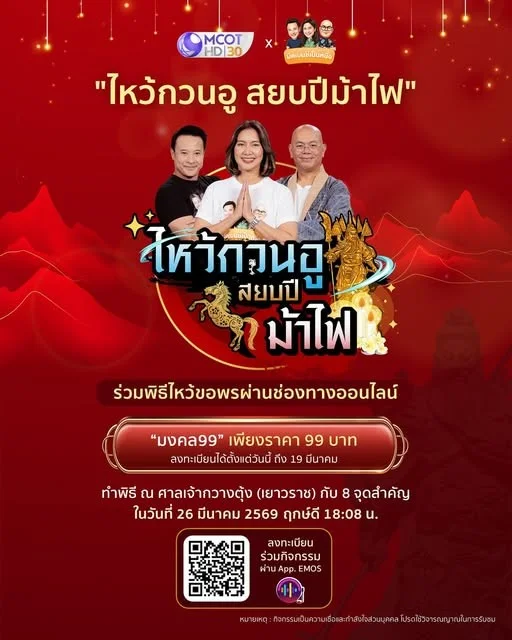 ช่อง 9 กด 30 ร่วมกับ “มิคเบนซ์เป็นหนึ่ง” จัดกิจกรรมเติมพลังใจเสริมพลังกาย “ไหว้กวนอู สยบปีม้าไฟ”