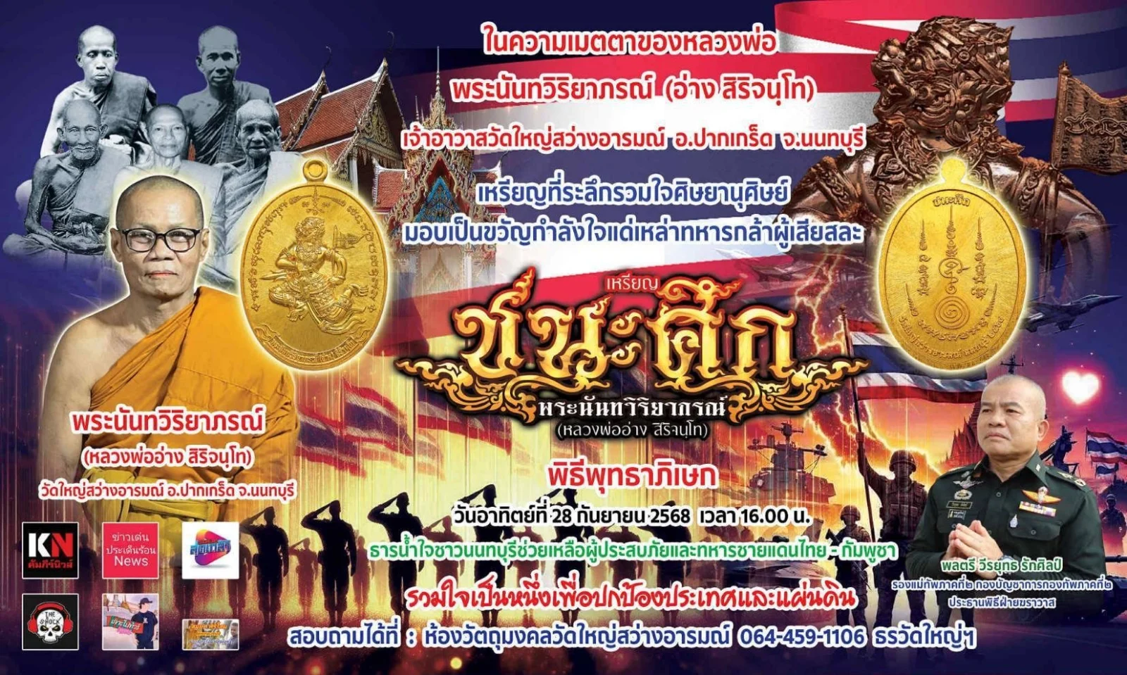 ขอเชิญพุทธศาสนิกชนร่วมสั่งจองวัตถุมงคลหนุมาน "รุ่นชนะศึก"