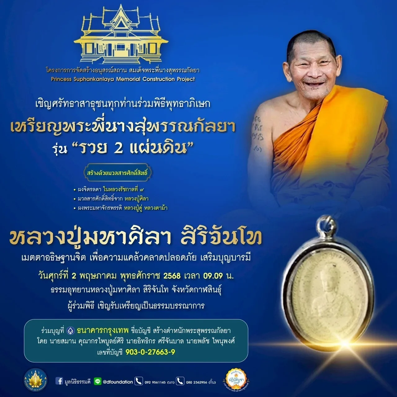 หลวงปู่มหาศิลาเมตตาอธิษฐานจิตพิธีพุทธาภิเษก เหรียญสมเด็จพระพี่นางสุพรรณกัลยา รุ่นรวย 2 แผ่นดิน